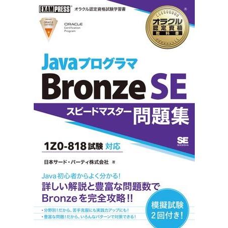 Javaプログラマ Bronze SE スピードマスター問題集（試験番号1Z0−818） ／ 翔泳社