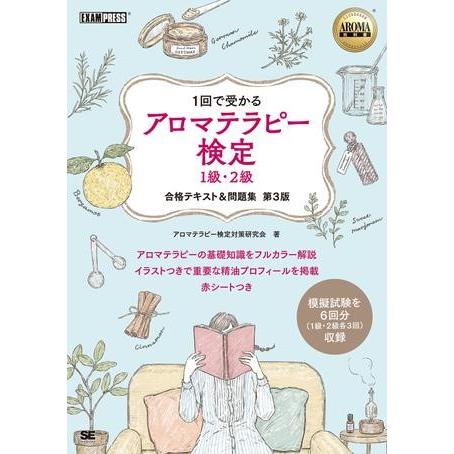 アロマテラピー検定 1級・2級 合格テキスト＆問題集 第3版 ／ 翔泳社
