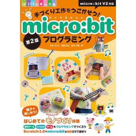 手づくり工作をうごかそう！micro:bitプログラミング 第2版 ／ 翔泳社