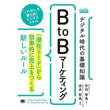 デジタル時代の基礎知識『BtoBマーケティング』 ／ 翔泳社
