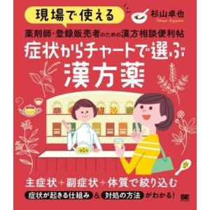 現場で使える 薬剤師・登録販売者のための漢方相談便利帖 症状からチャートで選ぶ漢方薬 ／ 翔泳社