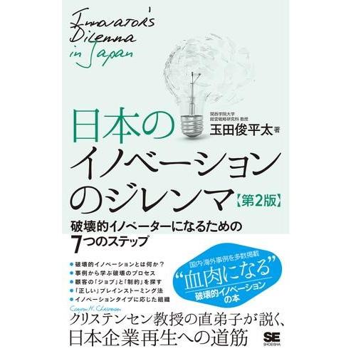 日本のイノベーションのジレンマ 第2版 ／ 翔泳社