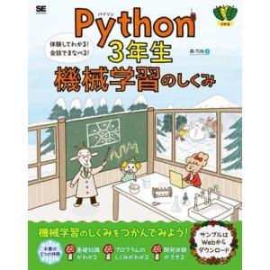 Python 3年生 機械学習のしくみ ／ 翔泳社