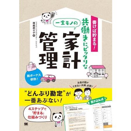 書けば貯まる！共働きにピッタリな一生モノの家計管理 ／ 翔泳社