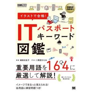 イラストで合格！ITパスポート キーワード図鑑 ／ 翔泳社