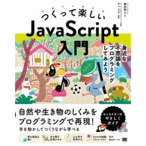 つくって楽しいJavaScript入門 ／ 翔泳社
