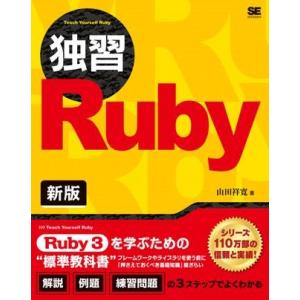 独習Ruby 新版 ／ 翔泳社