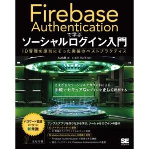 Firebase Authenticationで学ぶ ソーシャルログイン入門 ／ 翔泳社