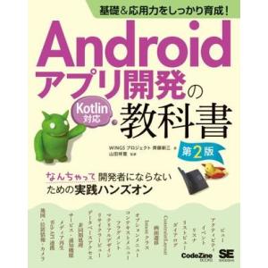 基礎＆応用力をしっかり育成！Androidアプリ開発の教科書 第2版 Kotlin対応 ／ 翔泳社