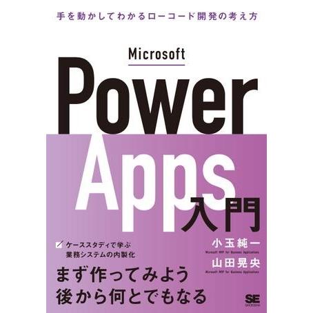 Microsoft Power Apps入門 ／ 翔泳社