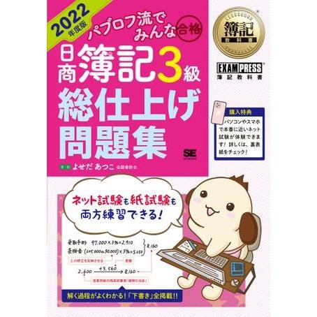 パブロフ流でみんな合格 日商簿記3級 総仕上げ問題集 2022年度版 ／ 翔泳社