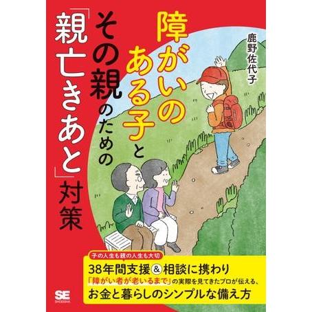 障がいのある子とその親のための「親亡きあと」対策 ／ 翔泳社