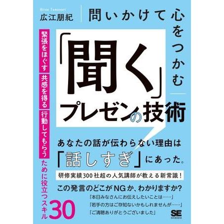 問いかけて心をつかむ 「聞く」プレゼンの技術 ／ 翔泳社