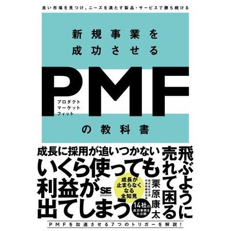 新規事業を成功させる PMF（プロダクトマーケットフィット）の教科書 ／ 翔泳社