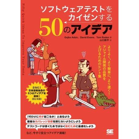 ソフトウェアテストをカイゼンする50のアイデア ／ 翔泳社