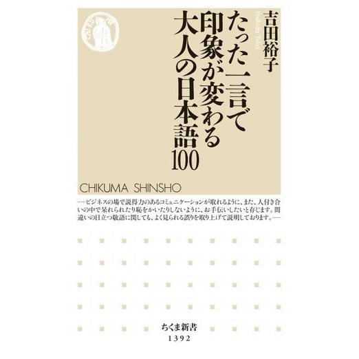 たった一言で印象が変わる大人の日本語100 ／ 筑摩書房