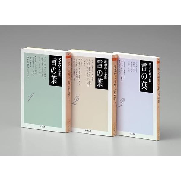茨木のり子集 言の葉 全3冊セット ／ 筑摩書房