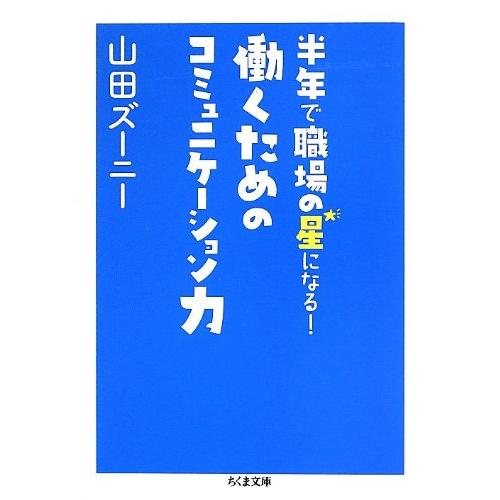 半年で職場の星になる 働くためのコミュニケーション力 ／ 筑摩書房