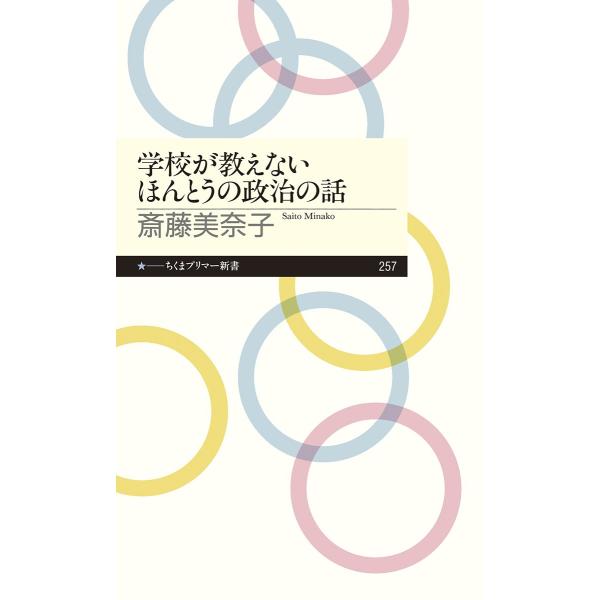 学校が教えないほんとうの政治の話 ／ 筑摩書房