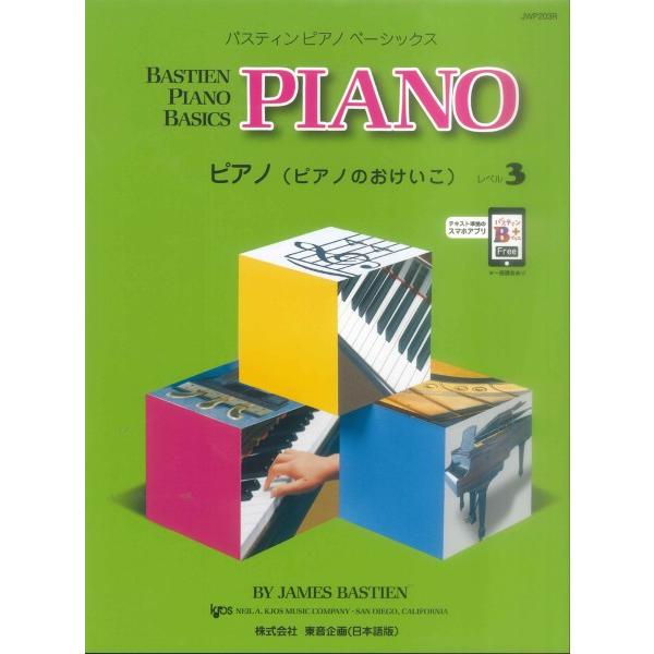楽譜 バスティン・ベーシックス ピアノ（ピアノのおけいこ） 3 ／ 東音企画（バスティン）