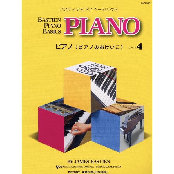 楽譜 バスティン・ベーシックス ピアノ（ピアノのおけいこ） 4 ／ 東音企画（バスティン）