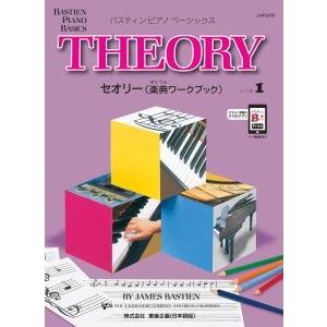 楽譜 バスティン・ベーシックス セオリー（楽典ワークブック） 1 ／ 東音企画（バスティン）｜島村楽器 楽譜便