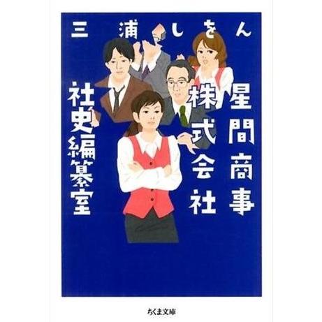 星間商事株式会社社史編纂室 ／ 筑摩書房