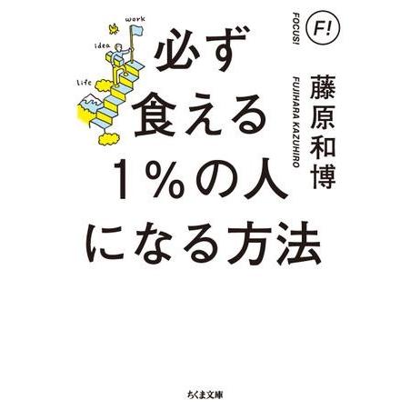 必ず食える1％の人になる方法 ／ 筑摩書房
