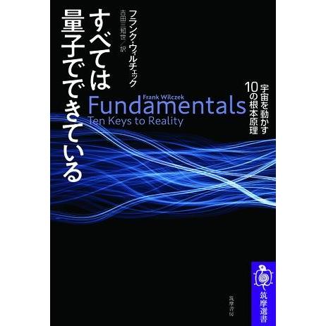 すべては量子でできている ／ 筑摩書房