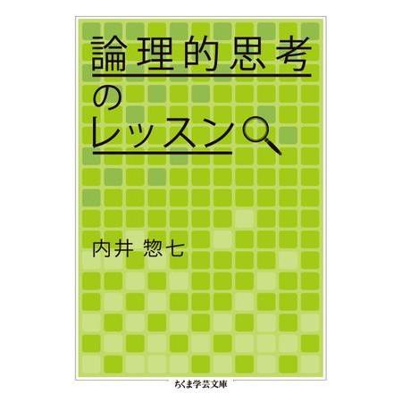 論理的思考のレッスン ／ 筑摩書房