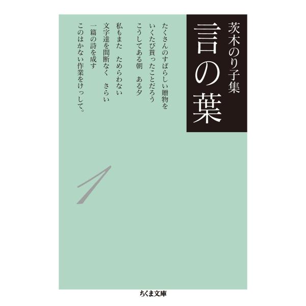 茨木のり子集 言の葉1 ／ 筑摩書房
