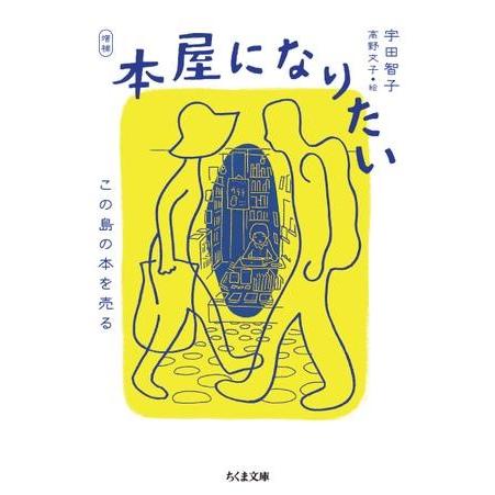 増補 本屋になりたい ／ 筑摩書房