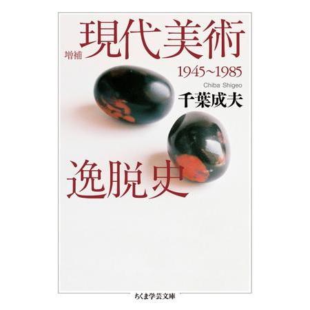 増補 現代美術逸脱史 ／ 筑摩書房