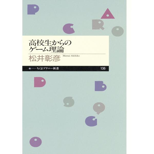 高校生からのゲーム理論 ／ 筑摩書房