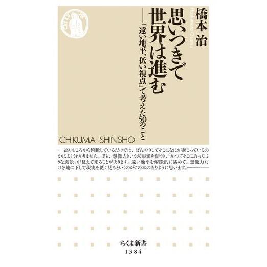思いつきで世界は進む ／ 筑摩書房