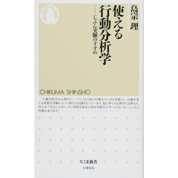 使える行動分析学 ／ 筑摩書房