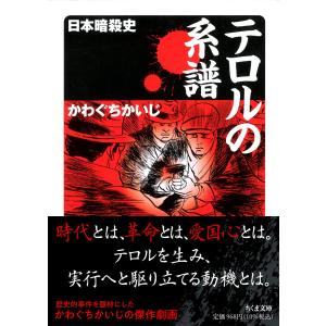 テロルの系譜 ／ 筑摩書房