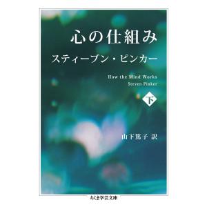 心の仕組み 下 ／ 筑摩書房