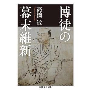 博徒の幕末維新 ／ 筑摩書房