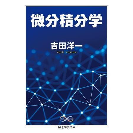 微分積分学 ／ 筑摩書房