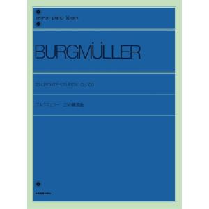 楽譜 全音ピアノライブラリー ブルクミュラー 25の練習曲 ／ 全音楽譜出版社｜shimamura-gakufu