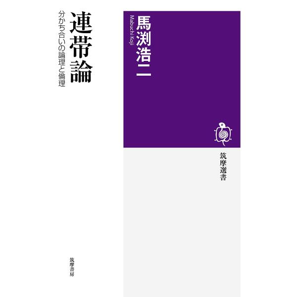 連帯論 ／ 筑摩書房