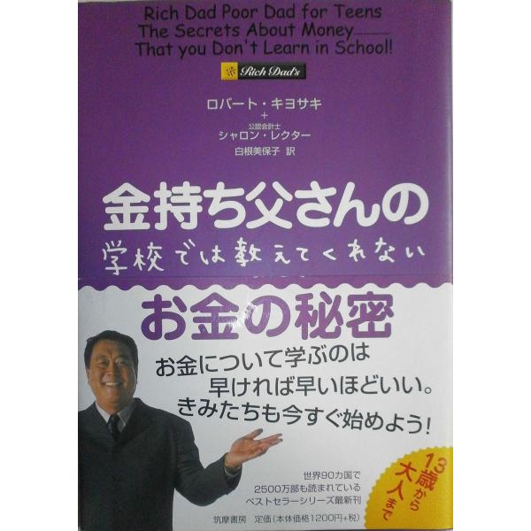 金持ち父さんの学校では教えてくれないお金の秘密 ／ 筑摩書房