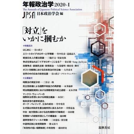 「対立」をいかに掴むか 年報政治学2020−1 ／ 筑摩書房