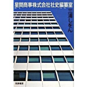 星間商事株式会社社史編纂室 ／ 筑摩書房