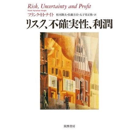 リスク、不確実性、利潤 ／ 筑摩書房