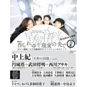 早稲田文学 2017年初夏号 ／ 筑摩書房