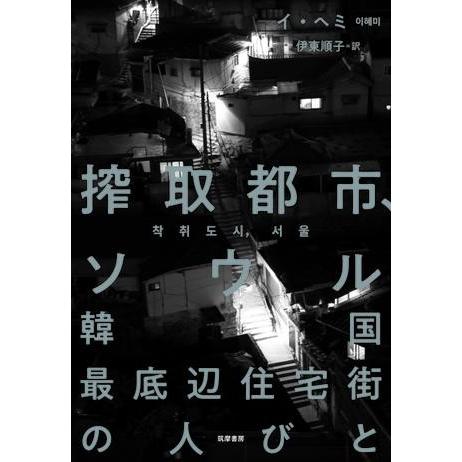 搾取都市、ソウル ／ 筑摩書房