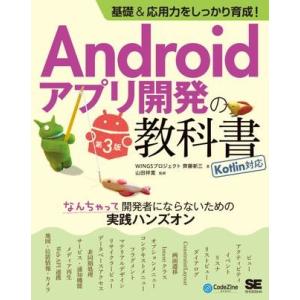 基礎＆応用力をしっかり育成！Androidアプリ開発の教科書 第3版 Kotlin対応 なんちゃって...