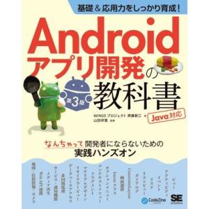 基礎＆応用力をしっかり育成！Androidアプリ開発の教科書 第3版 Java対応 なんちゃって開発...